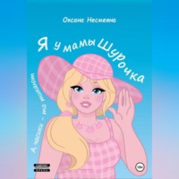 Оксана Несмеяна. Я у мамы Шурочка, А часики-то тикают…