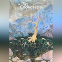 . Словозеро