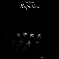 Ния Блэк. Коробка