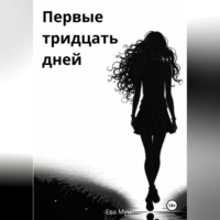 Ева Мун. Первые тридцать дней