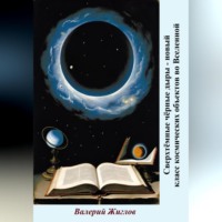 . Сверхтёмные чёрные дыры – новый класс космических объектов во Вселенной