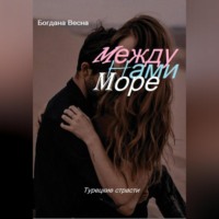 . Между нами море