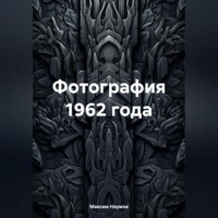 Максим Наумов. Фотография 1962 года