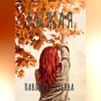 Татьяна Павлова. Рыжая