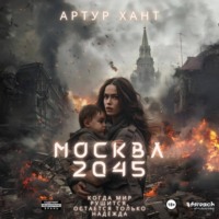 Артур Хант. Москва 2045