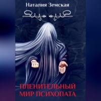 Наталия Земская. Пленительный мир психопата