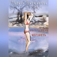 Лариса Батманова. Обреченная мерзнуть
