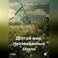 Raund Alex. Другой мир. Неизведанные земли