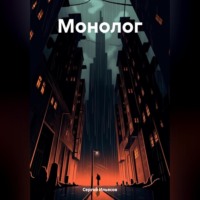 Сергей Ильясов. Монолог