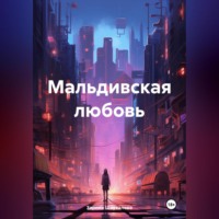 Зарина Денилбековна Шаухалова. Мальдивския любовь