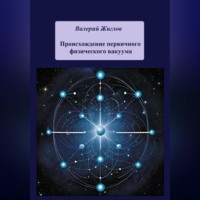. Происхождение первичного физического вакуума