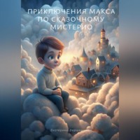 Екатерина Вершинина. Приключения Макса по загадочному Мистерио