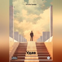 Татьяна Правда. Удав
