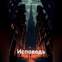 Алексей Анатольевич Рожков. Исповедь