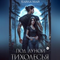 Кайла Май. Под луной Тихолесья