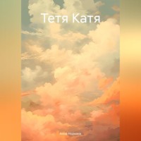 Анна Норкина. Тетя Катя