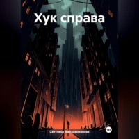Светлана Файзрахманова. Хук справа