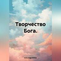 Александр Либиэр. Творчество Бога.