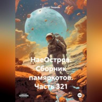 Сергей Ефимович Тиханов. НаеОстров. Сборник памяркотов. Часть 321