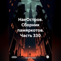 Сергей Ефимович Тиханов. НаеОстров. Сборник памяркотов. Часть 330