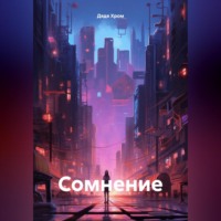 Дядя Хром. Сомнение