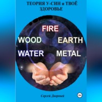 Сергей Дворный. Теория У-Син и твоё здоровье