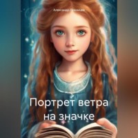 Александр Николаевич Лекомцев. Портрет ветра на значке