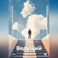 Даша Гатаулова. Ведущий
