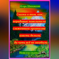 . Сказка о том, как нерадивые повелители слаженного организма власть делили, да чуть всё не загубили