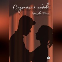 Таня Чертова. Случайная любовь