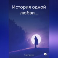 Лидия Удалова. История одной любви…