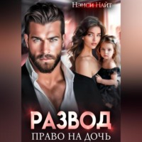 Нэнси Найт. Развод. Право на дочь