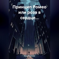 Мария Романова. Принцип Ромео или роза в сердце…