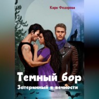 . Темный бор. Затерянный в вечности