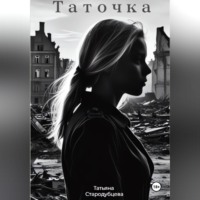 Татьяна Стародубцева. Таточка