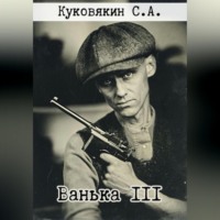 Сергей Куковякин. Ванька 3