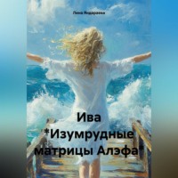 Лина Яндараева. Ива *Изумрудные матрицы Алэфа*