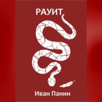 . Рауит