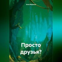 Анна Маркина. Просто друзья?