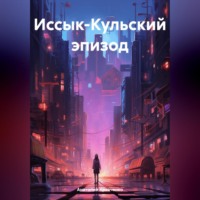 Анатолий Кравченко. Иссык-Кульский эпизод