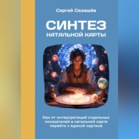 Сергей Анатольевич Седашев. Синтез натальной карты