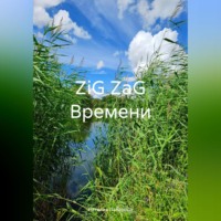 Наталия Язеповна Панарада. ZiG ZaG Времени
