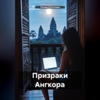 Татьяна Пугачева. Призраки Ангкора