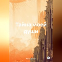 Алиса Диаман. Тайна моей души