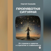 . Проработка Сатурна
