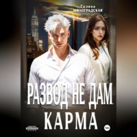 . Развод не дам. Карма