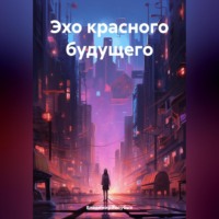 Владимир Александрович Голубых. Эхо красного будущего