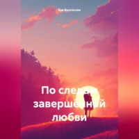 Ева Виллесова. По следам завершённой любви
