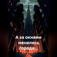 . А за окнами менялись города…