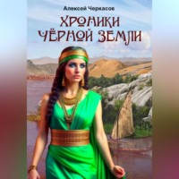 Алексей Черкасов. Хроники Чёрной Земли
